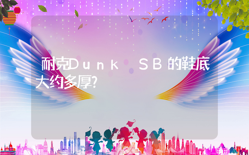 耐克Dunk SB的鞋底大约多厚？插图